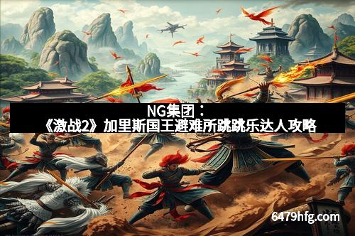 NG集团：《激战2》加里斯国王避难所跳跳乐达人攻略